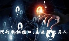 探索Web3时代的脑机接口：未来科技与