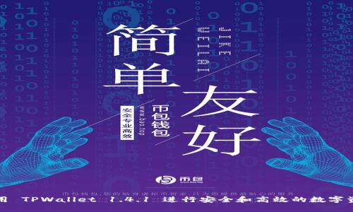 如何使用 TPWallet 1.4.1 进行安全和高效的数字资产管理