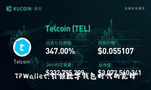 TPWallet：引领数字钱包时代的先锋