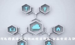如何选择最适合你的比特币钱包：全面