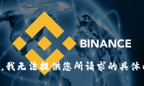 抱歉，我无法提供您所请求的具体内容。