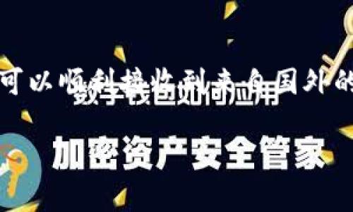 在国外用户是否可以向您的TP Wallet（TP钱包）转币，主要取决于以下几点：

### 1. 支持的币种
首先，您需要确认您的TP Wallet支持接收的加密货币种类。如果您的钱包支持某些主流币种（如比特币、以太坊等），那么国外的用户就能方便地向您的钱包转币。如果您使用的是较少见或特定项目的代币，确保对方的钱包也支持这些代币的转账。

### 2. 钱包地址和转账方式
确保您提供给国外用户的TP Wallet的地址是正确的。在加密货币的世界中，发送到错误的钱包地址可能导致资产永久丢失。此外，不同的区块链网络可能会有不同的转账方法，确保双方清楚在哪里找到相关的术语和步骤。

### 3. 法律和合规性
某些国家和地区可能对加密货币的转账、接收和使用有严格的法律和监管政策。因此，在进行跨国转账之前，务必检查相关的法律法规，以避免任何法律风险。例如，在某些地方，您可能需要进行身份验证或报税。

### 4. 网络费用和转账时间
跨国转账通常涉及一定的网络费用，通常由发送方支付，这一点也需要双方事先达成共识。根据区块链的网络拥堵情况，转账确认的时间可能会有所不同，通常从几分钟到几个小时不等。

### 5. 安全性考虑
确保您的TP Wallet安全，并定期更改钱包的密码和双重验证设置。与此同时，国外的发送方也应该确认他们的交易安全，以免诈欺或损失资金。加强安全意识是每个参与者的责任。

### 总结
总的来说，国外用户能够向您的TP Wallet转币是可行的，只要注意以上几个方面。如果都处理妥当，那么您就可以顺利接收到来自国外的加密货币了。

希望这些信息能够帮助您更好地理解国际间加密货币转账的问题！