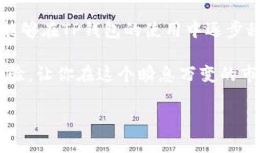如何使用TP钱包轻松兑换数字货币，快速上手的实用指南
TP钱包, 兑换币, 数字货币, 用户指南/guanjianci

引言：数字货币的新时代
随着数字货币的快速发展，越来越多的投资者开始关注并参与这一新兴领域。TP钱包作为一款便捷、安全的数字资产管理工具，受到众多用户的青睐。然而，对于初次接触这一领域的朋友来说，如何高效地使用TP钱包进行币兑换可能会感到一头雾水。“一日之计在于晨”，今天我们就来为大家详细讲解如何使用TP钱包进行币的兑换，让你在数字货币的世界里游刃有余。

什么是TP钱包？
TP钱包，全名为TokenPocket钱包，是一款支持多种公链的数字资产钱包。它不仅可以存储和管理用户的各种数字资产，还具备迅速兑换币种的功能。用户可以通过TP钱包轻松访问去中心化交易所（DEX），在支持的币种之间进行兑换。这里的“小工具”虽然体积不大，却能带给用户强大的便利。正如谚语所说：“小而美”，TP钱包让资产管理变得轻松而安全。

如何注册TP钱包
对于刚接触TP钱包的朋友，首先要进行注册。打开TP钱包的官网或者下载相关的手机应用，然后按照以下步骤进行操作：
ul
    listrong下载与安装：/strong前往TP钱包官方网站下载最新版应用，并按照提示进行安装。/li
    listrong创建钱包：/strong打开应用，选择“创建钱包”，根据指引设置安全密码，并妥善保存助记词。/li
    listrong备份钱包：/strong助记词是你恢复钱包的关键，务必将其保存在安全的地方。/li
/ul
完成注册后，你便成功创建了TP钱包，接下来就可以开始体验数字货币的兑换之旅了。

如何进行币的兑换？
在TP钱包中兑换币是一个简单而直观的过程。以下是详细的步骤指导：
ol
    listrong登录TP钱包：/strong使用你刚注册的账户信息登录TP钱包。/li
    listrong选择“兑换”功能：/strong在首页找到“兑换”选项，点击进入。/li
    listrong选择币种：/strong在兑换页面，你将看到不同的数字货币种类。选择你想要兑换的币种和目标币种。/li
    listrong输入数量：/strong在输入框中填写你想要兑换的数量。软件会自动显示你将收到的目标币种的数量。/li
    listrong确认交易：/strong仔细核对信息，确保无误后，点击确认交易。系统会提示你输入密码以完成交易。/li
/ol
随着交易的顺利完成，你将会看到资金已成功兑换到你的钱包中，方便又快捷，就像“有备无患”的道理，做好准备才能在关键时刻快速行动。

注意事项与常见问题
在币的兑换过程中，我们要特别注意几个关键点，以避免损失或出现错误：
ul
    listrong确认网络状态：/strong在兑换的过程中，确保你的网络连接是稳定的。网络不稳定可能导致交易失败。/li
    listrong检查手续费：/strong每次交易都会产生一定的手续费，确保你在兑换前了解相关费用。/li
    listrong确保目标币种支持：/strong并非所有币种都能在TP钱包中进行兑换，事先确认可兑换的币种。/li
/ul
此外，很多用户可能会遇到一些常见问题。如果你在兑换过程中发现问题，建议第一时间查看官方的FAQ，或者向客服咨询，避免造成不必要的损失。

总结：灵活运用TP钱包
通过以上的介绍，相信大家对TP钱包的使用和币的兑换有了更深入的了解。在这个数字货币盛行的时代，掌握便捷的兑换方式至关重要。“不积跬步，无以至千里”，希望你能够在TP钱包的使用中逐步积累经验，把握数字货币的机遇。

在这条探索之路上，TP钱包将是你值得信赖的伙伴，让我们共同踏上这个令人兴奋的数字财富之旅吧！无论你是投资新手还是老手，TP钱包都能够给你带来便捷的操作体验，让你在这个瞬息万变的市场中立于不败之地。

无论未来如何发展，我们都要保持学习的热情，紧跟时代的步伐。希望这篇文章能够帮助到你，让我们一起在TP钱包的世界里，更加自信地迎接未来的每一个挑战！