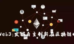 国产替代Web3：发掘自主创新在区块链