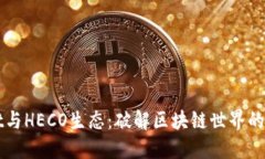 TPWallet与HECO生态：破解区块链世界的无限潜能