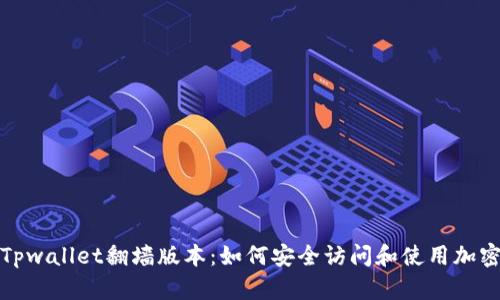探索Tpwallet翻墙版本：如何安全访问和使用加密资产