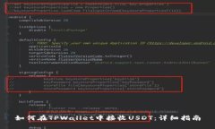 如何在TPWallet中接收USDT：详细指南