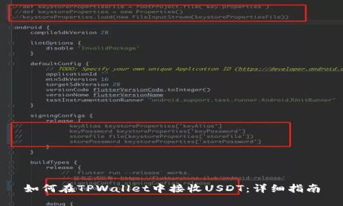 如何在TPWallet中接收USDT：详细指南