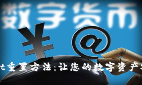 TPWallet重置方法：让您的数字资产安全无忧