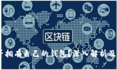 USDT是否拥有自己的钱包？深入解析及