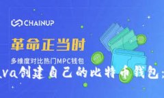 如何用Java创建自己的比特币钱包：全