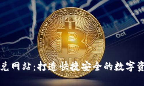 TPWallet闪兑网站：打造快捷安全的数字资产兑换体验