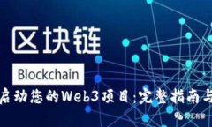 如何成功启动您的Web3项目：完整指南