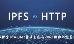 深入探索TPWallet货币生态与DOGE地址的完美结合