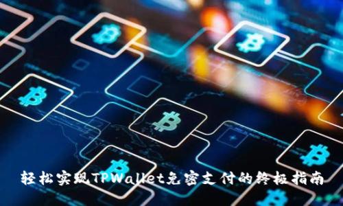 轻松实现TPWallet免密支付的终极指南
