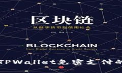 轻松实现TPWallet免密支付的终极指南