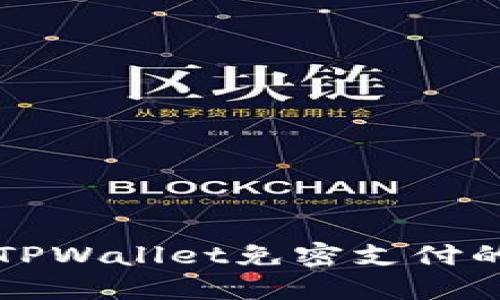 轻松实现TPWallet免密支付的终极指南