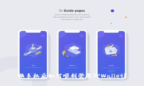 换手机后如何顺利登录TPWallet？