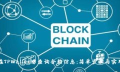 如何在TPWallet中查询合约信息：简单步