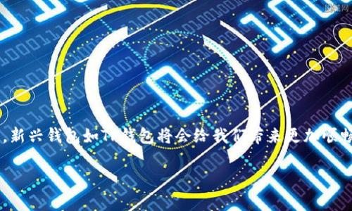   如何将小狐狸钱包导入TP钱包：轻松实现数字资产管理 / 
 guanjianci 小狐狸钱包, TP钱包, 数字资产, 导入 /guanjianci 

引言：数字资产管理的新时代
在这个数字化快速发展的时代，各种数字资产如虚拟货币、NFT等逐渐融入我们的生活中。随着区块链技术的应用不断扩大，钱包的使用变得尤为重要。如果你正在使用小狐狸钱包（MetaMask）并且想要将其资产导入到TP钱包（Token Pocket）中，以便于更方便地进行管理和使用，那么恭喜你，接下来我们将详细讲解这个过程。

为什么选择TP钱包？
TP钱包作为一款多链数字钱包，支持多种虚拟货币的存储和交易，拥有比小狐狸钱包更广泛的平台兼容性。它不仅支持Ethereum和BNB Chain，还可以整合多种DeFi功能，便捷的用户界面和丰富的功能让用户体验非常友好。正所谓“一日之计在于晨”，拥有一个高效的钱包管理工具，对于你参与数字市场活动尤为重要。

开始之前：准备工作
在我们正式开始导入之前，有几个准备步骤需要确认：
ul
    li确保你已经在设备上安装了TP钱包。/li
    li备份并记住小狐狸钱包的助记词或私钥。/li
    li确保你的互联网连接稳定。/li
/ul

导入步骤详解
下面将详细介绍如何将小狐狸钱包导入到TP钱包中，让你轻松管理你的数字资产。

h4步骤1：打开TP钱包/h4
首先，打开你的TP钱包应用。如果你第一次使用TP钱包，需要创建一个新的钱包。按照系统提示进行操作，生成助记词并完成备份。

h4步骤2：选择导入钱包/h4
在TP钱包的首页，点击“钱包”选项，然后找到“导入钱包”的按钮。TP钱包提供多种导入方式，包括助记词、私钥和Keystore文件，你可以根据小狐狸钱包的备份方式选择合适的选项。

h4步骤3：导入方式选择/h4
如果你选择使用助记词导入，系统将提示你输入小狐狸钱包的助记词。在输入时，请确保每个单词之间用空格隔开，并且确保没有拼写错误。像中国人常说的“细节决定成败”，一个小小的拼写错误都可能导致导入失败。

h4步骤4：设置新密码/h4
完成助记词输入后，TP钱包会要求你设置一个新密码。这个密码将用于保护你的钱包安全，确保只有你能访问你的资产。输入一个强密码，尽量由字母、数字和符号组合而成，增强安全性。

h4步骤5：确认导入/h4
在完成所有设置后，点击“确认”按钮。TP钱包会开始导入你的资产，这可能需要几分钟，请耐心等待。导入完成后，系统将提示你查看你的账户余额，恭喜你，你的小狐狸钱包资产已经成功转移到TP钱包了。

安全性与维护
成功导入后，用户还需要注意钱包的安全性。正如“防患未然”所说，安全第一。以下是一些建议：
ul
    li定期备份你的助记词和密码，最好保存在安全的地方。/li
    li开启TP钱包的双重身份验证，增加安全层。/li
    li定期检查你的交易记录和账户余额，以防止未经授权的操作。/li
/ul

总结
总的来说，将小狐狸钱包导入TP钱包的过程并不复杂，只需几个简单的步骤，你就可以轻松实现数字资产的管理。随着区块链技术的不断发展，新兴钱包如TP钱包将会给我们带来更加顺畅的操作体验。希望你在使用中能做到“千里之行，始于足下”，熟练掌握各类数字资产管理工具，从而在数字货币的世界中走得更远。

通过以上内容，相信你已经清晰了解了如何将小狐狸钱包导入TP钱包的详细步骤。开始你的数字资产管理之旅吧！