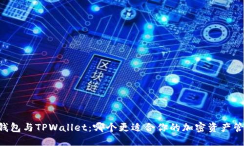 CB钱包与TPWallet：哪个更适合你的加密资产管理？