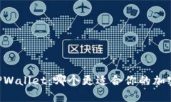 CB钱包与TPWallet：哪个更适合你的加密