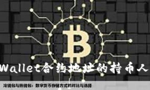 如何查询TPWallet合约地址的持币人数：详细指南