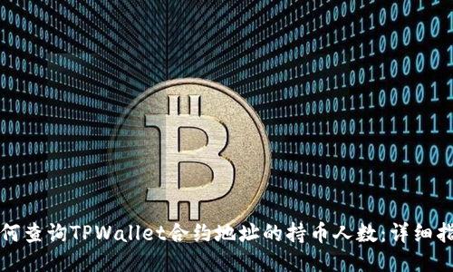 如何查询TPWallet合约地址的持币人数：详细指南