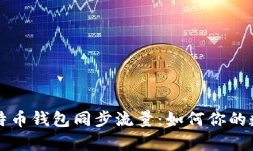 深入探讨比特币钱包同步流量：如何你的数字资产管理