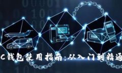 比特币BTC钱包使用指南：从入门到精通