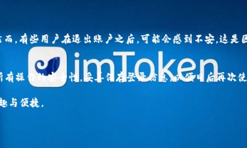   TPWallet退出功能完全指南：如何高效退出TPWallet账户 / 

 guanjianci TPWallet, 退出功能, 账户管理, 数字钱包 /guanjianci 

引言
在数字货币日益普及的今天，许多人都选择使用数字钱包来管理自己的资产。其中，TPWallet作为一款用户友好的数字钱包，不仅支持各种加密货币的存储和交易，还提供了多种便捷的功能。然而，很多用户在使用过程中对退出功能的了解不够，本文将详细介绍TPWallet的退出功能及其操作步骤，帮助用户更高效地管理自己的账户。

什么是TPWallet？
TPWallet是一款多功能的数字钱包，旨在为用户提供安全、方便的资产管理体验。用户可以通过TPWallet进行数字货币的存储、转账和交易等。TPWallet不仅支持主流的加密货币，如比特币、以太坊等，还能接入各类去中心化应用，使其成为用户管理数字资产的理想选择。

TPWallet的特点
TPWallet具备以下几个主要特点：
ul
    listrong安全性：/strongTPWallet采用多重加密措施，确保用户资产安全。/li
    listrong用户友好：/strong界面简洁、操作流畅，适合各种层次的用户。/li
    listrong多币种支持：/strong支持多种数字货币，让用户的投资组合更加多样化。/li
    listrong社区支持：/strong活跃的用户社区，可以为新手提供帮助与建议。/li
/ul

为何需要退出TPWallet账户？
在某些情况下，用户可能需要退出TPWallet账户，例如，想要更换设备、保护账户安全或者不再使用该钱包等。退出账户这一操作可以帮助用户更好地管理和保护自己的数字资产，确保在不同设备上进行安全交易。

TPWallet退出功能的位置
在TPWallet中，退出功能并不复杂，用户只需按照以下步骤查找和操作即可：

ol
    li打开TPWallet应用程序，并登录你的账户。/li
    li在首页右上角，点击用户头像或设置图标。/li
    li在弹出的菜单中，找到“账户设置”选项并点击。/li
    li在“账户设置”页面，向下滚动找到“退出登录”或“退出账户”选项。/li
    li点击“退出登录”，系统会提示你确认此操作。确认后，你将安全退出TPWallet账户。/li
/ol

退出TPWallet的注意事项
在执行退出操作之前，用户需要注意以下几点：
ul
    listrong确保个人资产安全：/strong在退出之前，确保你的资产已经转移到其他钱包或进行妥善保管。/li
    listrong保留登录信息：/strong若打算日后再次使用TPWallet，记得保存好你的账户信息和密码，以便重新登录。/li
    listrong检查设备安全：/strong在公共设备上使用TPWallet时，记得退出账户，防止他人进行未经授权的操作。/li
/ul

文化习惯与数码生活
在我们日常生活中，数字钱包的使用已经成为一种新常态，就如同“人心齐，泰山移”的道理一样，大家合作了解如何使用这些工具，竟能事半功倍。然而，有些用户在退出账户之后，可能会感到不安。这是因为在数字世界中，安全感往往和隐私保护紧密相连。在这个信息爆炸的时代，一定要谨防数据泄露、诈骗等风险，切记“不怕一万，就怕万一”的道理。

总结
TPWallet作为一款广受欢迎的数字钱包，其退出功能的操作相对简单，但在使用过程中应注意个人资产的安全和隐私保护。用户在退出时应确保所有操作的安全性，妥善保存登录信息，以便日后再次使用。同时，结合地方文化中的智慧，如“早起的鸟儿有虫吃”，在数字时代，时刻关注安全，及时做出反应，才能确保我们的数字资产安全无忧。 

希望本文能够帮助到广大TPWallet用户，对于账户管理方面有更深的理解和操作能力。未来的数字化生活中，愿各位能够游刃有余，尽享其中的乐趣与便捷。 

此内容旨在提高用户对TPWallet账户管理的重视，了解退出功能的具体操作，促使用户在数字钱包使用中保持安全意识。