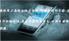   TPWallet退出功能完全指南：如何高效退出TPWall