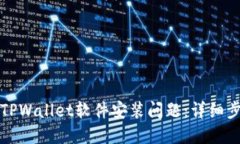如何解决TPWallet软件安装问题：详细步骤与技巧