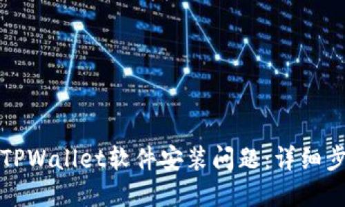 如何解决TPWallet软件安装问题：详细步骤与技巧