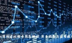 如何创建比特币钱包地址：新手指南与