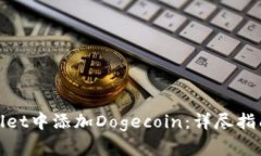 如何在tpwallet中添加Dogecoin：详尽指南与实用技巧