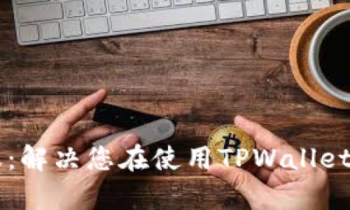 安卓TPWallet客服：解决您在使用TPWallet中的所有疑难问题