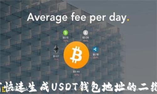
如何快速生成USDT钱包地址的二维码？