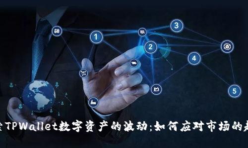 探索TPWallet数字资产的波动：如何应对市场的起伏