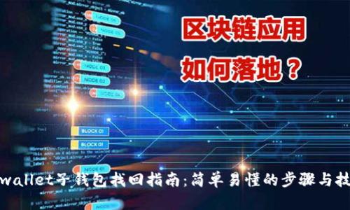 tpwallet子钱包找回指南：简单易懂的步骤与技巧