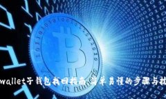 tpwallet子钱包找回指南：简单易懂的步