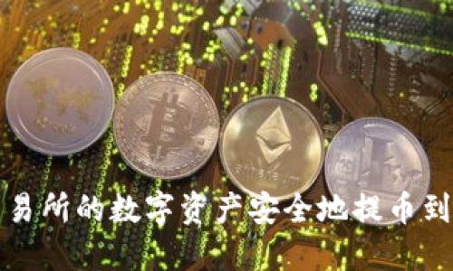如何将ZT交易所的数字资产安全地提币到TP Wallet？