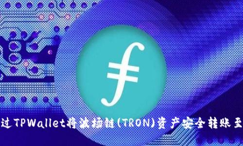 如何通过TPWallet将波场链(TRON)资产安全转账至交易所