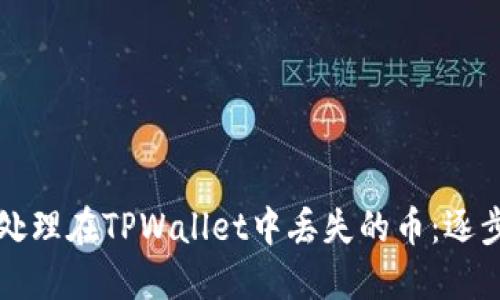 如何处理在TPWallet中丢失的币：逐步指南