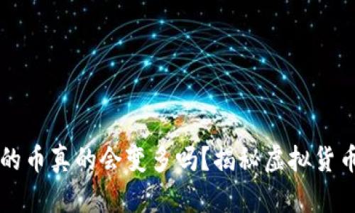 TPWallet里的币真的会变多吗？揭秘虚拟货币的增长奥秘