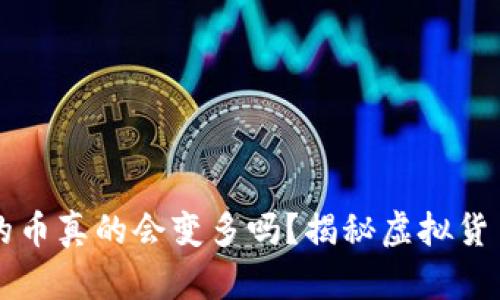 TPWallet里的币真的会变多吗？揭秘虚拟货币的增长奥秘