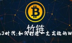 探索Web3时代：如何打造一支高效的W