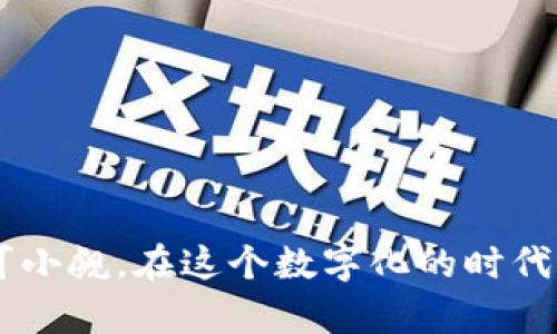 jiaohuzi如何下载TP数字钱包：简单指南/jiaohuzi
TP数字钱包, 下载教程, 数字货币, 钱包安全/guanjianci

引言
随着数字货币的迅猛发展，越来越多的人选择使用数字钱包来存储与管理自己的资产。在众多数字钱包中，TP数字钱包凭借其安全性与用户友好性，受到了广泛的认可。今天，我们就来深入探讨如何下载TP数字钱包，并指导你轻松上手，让你在数字货币的世界中游刃有余。

什么是TP数字钱包？
TP数字钱包是一款专注于数字货币存储与交易的应用程序。它提供了安全的资产存储，同时支持多种数字货币的管理与交换。无论是新手还是老手，TP数字钱包都能为你提供便捷的服务。正如中国古话所说：“工欲善其事，必先利其器。”良好的工具将大大提高你的投资效率。

下载TP数字钱包的步骤
想要下载TP数字钱包，首先，你需要确认你的设备是否满足应用的要求。TP数字钱包现有Android和iOS版本，可以在各大应用商店中找到。具体步骤如下：

h41. 在Android设备上下载/h4
对于使用Android设备的朋友，首先打开Google Play商店，在搜索栏中输入“TP数字钱包”。点击搜索后，找到对应的应用，点击下载并安装。安装完成后，打开应用进行注册即可。

h42. 在iOS设备上下载/h4
iOS用户可以打开App Store，搜索“TP数字钱包”。找到应用后，直接点击下载并安装。成功安装后，打开应用并按照提示进行账号注册。

注册TP数字钱包账号
下载完成后，你需要创建一个TP数字钱包的账户。注册过程简单，通常包括以下几个步骤：
ul
li输入你的手机号码或者邮箱地址；/li
li设置强密码以确保账户安全；/li
li进行身份验证，可能需要输入验证码；/li
/ul
完成以上步骤后，你的TP数字钱包账户就成功创建了！

TP数字钱包的安全性
在当前数字货币市场中，安全性至关重要。TP数字钱包采用高强度加密技术，确保用户资产和个人信息的安全。请务必注意：“千里之堤毁于蚁穴。”保护好你的账户信息，选择强密码，并定期更换密码，能够有效降低安全风险。

如何使用TP数字钱包
TP数字钱包不仅支持保存和管理数字货币，还可以方便快捷地进行交易。以下是一些基本功能的介绍：

h41. 资产管理/h4
你可以在钱包中添加多种数字货币，实时查看资产的走势与变动情况。一旦对某种资产产生兴趣，可以使用钱包内置的功能进行交易。

h42. 交易功能/h4
通过TP数字钱包，用户可以轻松地进行数字货币的买卖。只需输入相应的金额，选择交易方式，几秒钟内即可完成交易。灵活的操作体验可以有效降低操作时间，提升交易效率。

h43. 支付功能/h4
TP数字钱包支持在线支付功能。若你想使用数字货币购买商品，可以直接选择使用TP钱包支付，操作简单便捷，跟传统支付方式毫无区别。

小贴士：如何安全使用TP数字钱包
虽然TP数字钱包提供了良好的安全保障，但用户自身的安全意识也不容忽视。以下是一些实用的小贴士：
ul
li定期更新应用，确保使用最新版本；/li
li启用双重身份验证，增加账户安全层级；/li
li保持交易密码的私密性，不轻易分享给他人；/li
/ul
记住“防患未然”，确保你的资产安全。

总结
今天，我们详细介绍了如何下载TP数字钱包以及其基本功能。作为数字货币管理的一款精良工具，TP数字钱包的便捷性与安全性不可小觑。在这个数字化的时代，拥有一个可靠的数字钱包，无疑是理财的智能选择。希望这篇指南能够帮助你顺利下载并使用TP数字钱包，开启你的数字货币旅程！
