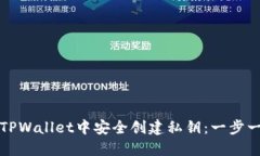 如何在TPWallet中安全创建私钥：一步一步指南