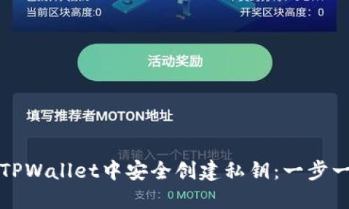 如何在TPWallet中安全创建私钥：一步一步指南